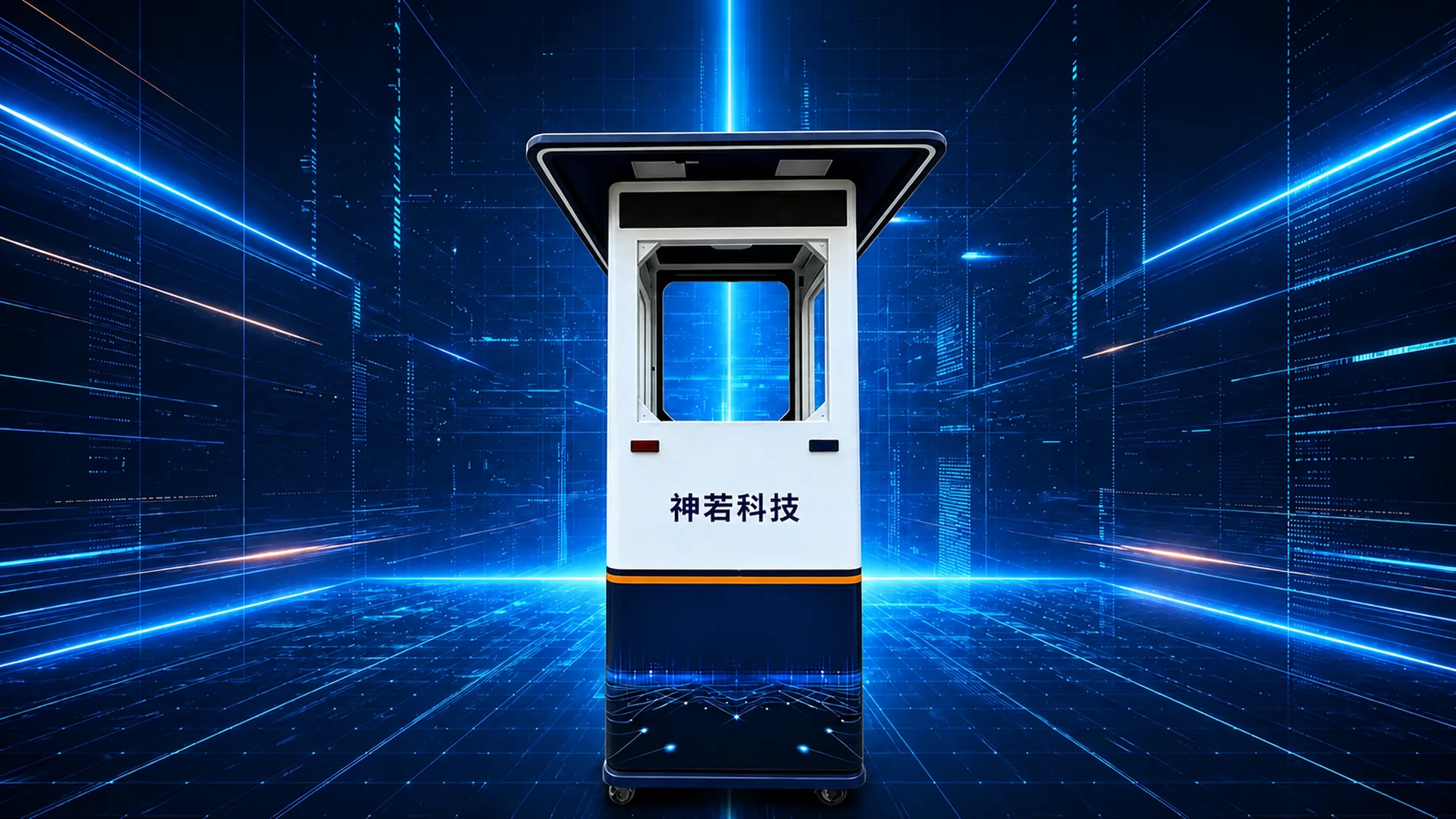 神若科技岗亭产品效果图